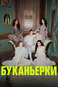 Буканьерки (1-2 сезон)