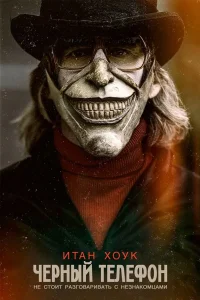 Чёрный телефон (2021)