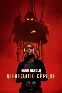 Железное Сердце (2025)