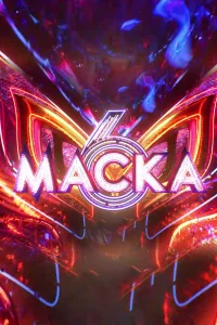Маска (1-7 сезон) — последняя серия
