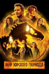 Мир Юрского периода: Господство (2022)