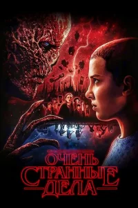 Очень странные дела (1-4 сезон)