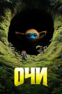 Очи (2025)