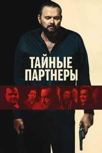 Тайные партнеры (2025)