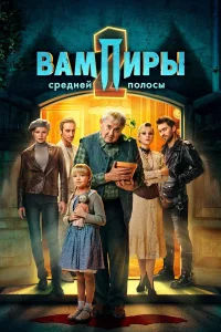 Вампиры средней полосы (1-3 сезон)