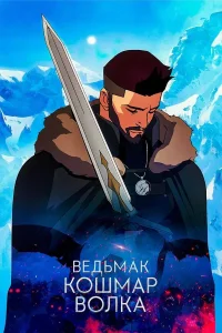 Ведьмак: Кошмар волка (2021)