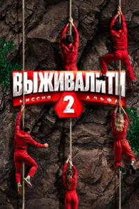 Выживалити. Миссия Альфа (1-3 сезон)