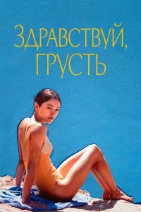 Здравствуй, грусть (2024)