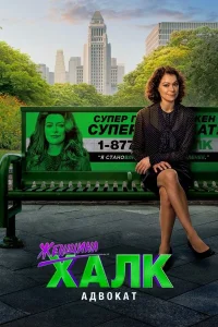 Женщина-Халк: Адвокат (2022)