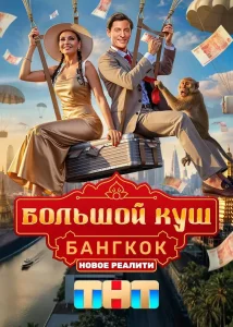 Большой куш. Бангкок (2025)