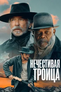 Нечестивая троица (2024)