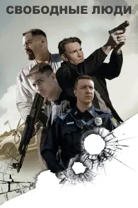 Свободные люди (2025)