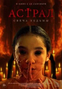 Астрал. Свеча ведьмы (2024)