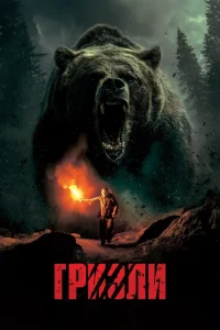 Гризли (2025)