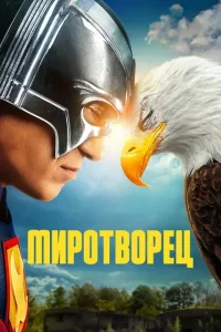 Миротворец (2 сезон)