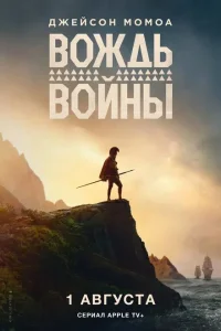 Вождь войны (2025)