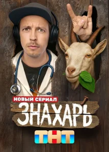 Знахарь (2025)