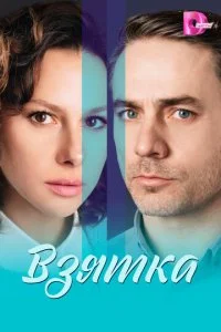 Взятка (2025)