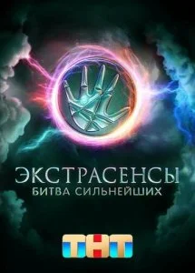 Экстрасенсы. Битва сильнейших (1-2 сезон)