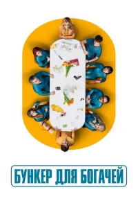 Бункер для богачей (2025)