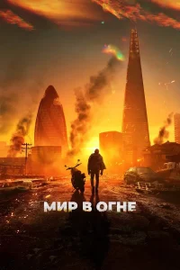Мир в огне (2025)