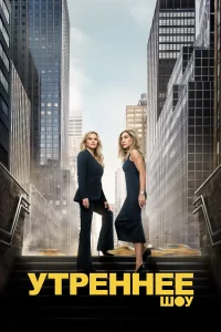 Утреннее шоу (4 сезон)