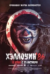 Хэллоуин '86 / Мёртвый: Перезагрузка (2025)