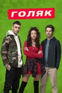 Голяк (1-7 сезон)