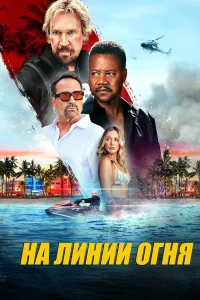 На линии огня (2025)