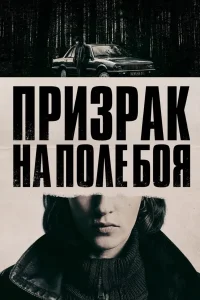 Призрак на поле боя (2025)