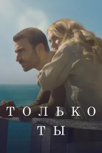 Только ты (2024)