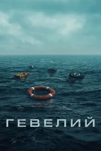 Гевелий (2025)