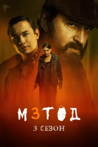 Метод (3 сезон)