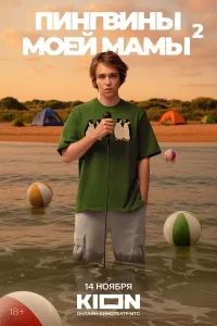 Пингвины моей мамы (1-2 сезон)