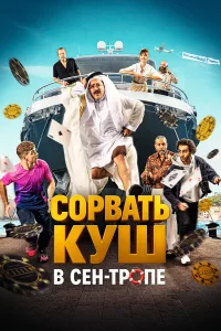 Сорвать куш в Сен-Тропе (2025)