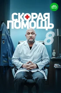 Скорая помощь (8 сезон)