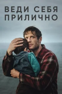 Веди себя прилично (2024)