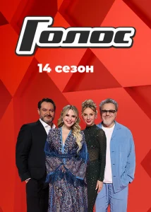 Голос (14 сезон) — последняя серия