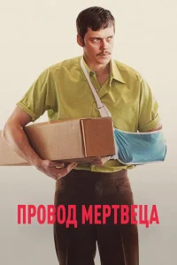 Провод мертвеца (2025)