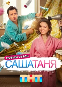 СашаТаня (10 сезон)