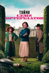 Тайна семи циферблатов (2026)