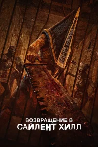 Возвращение в Сайлент Хилл (2026)