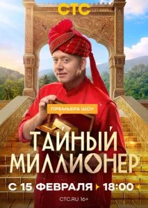 Тайный миллионер (2026) — последняя серия