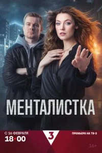 Менталистка (2026) — последняя серия