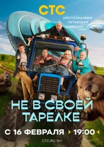 Не в своей тарелке (2026) — последняя серия