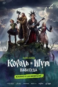 Король и Шут. Навсегда (2026)