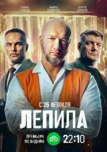 Лепила (2026) — последняя серия