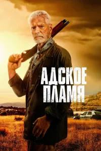 Адское пламя (2025)