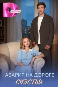 Авария на дороге счастья (2026) — последняя серия
