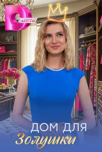 Дом для Золушки (2026) — последняя серия